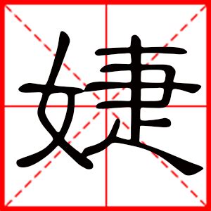 婕字意思